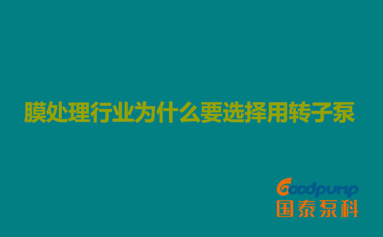 膜處理行業為什麽要選擇用羞羞视频成人网站